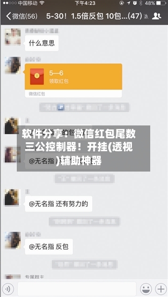 软件分享：微信红包尾数三公控制器！开挂(透视)辅助神器-第2张图片