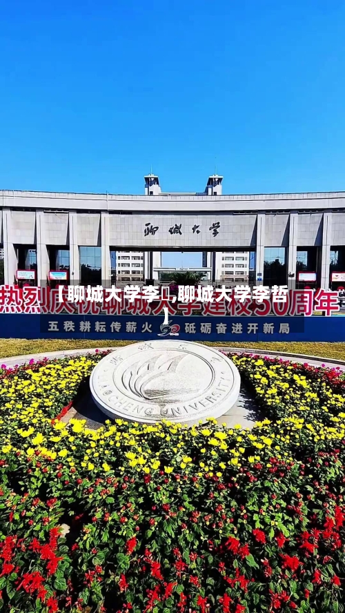 【聊城大学李喆,聊城大学李哲】-第1张图片