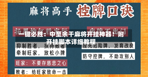 一键必胜:中至余干麻将开挂神器!附开挂脚本详细教程-第1张图片