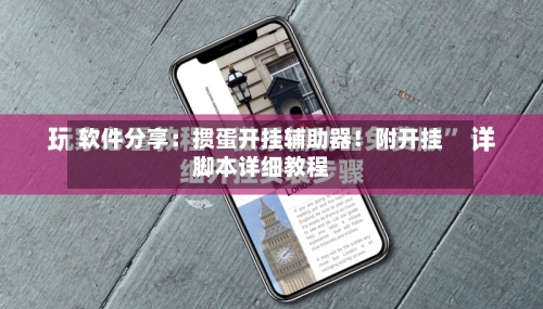 软件分享:掼蛋开挂辅助器!附开挂脚本详细教程-第3张图片