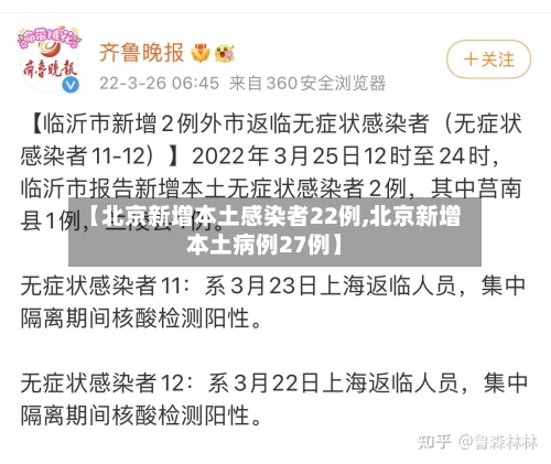 【北京新增本土感染者22例,北京新增本土病例27例】-第2张图片