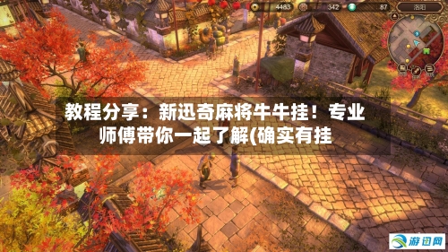 教程分享:新迅奇麻将牛牛挂!专业师傅带你一起了解(确实有挂-第1张图片