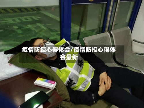 疫情防控心得体会/疫情防控心得体会最新-第2张图片