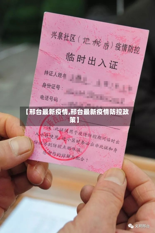 【邢台最新疫情,邢台最新疫情防控政策】-第3张图片
