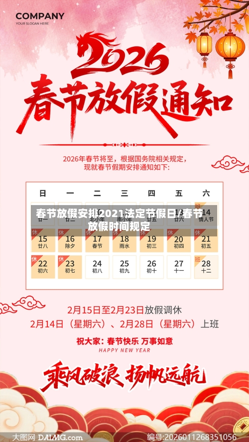 春节放假安排2021法定节假日/春节放假时间规定-第2张图片