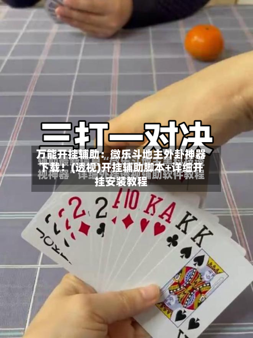 万能开挂辅助：微乐斗地主外卦神器下载！(透视)开挂辅助脚本+详细开挂安装教程-第2张图片