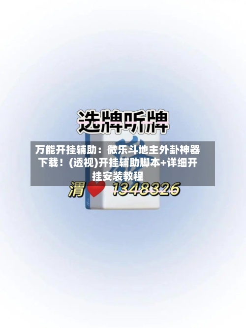 万能开挂辅助：微乐斗地主外卦神器下载！(透视)开挂辅助脚本+详细开挂安装教程-第1张图片