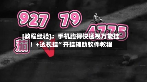 [教程经验]：手机跑得快透视万能挂！+透视挂”开挂辅助软件教程-第3张图片