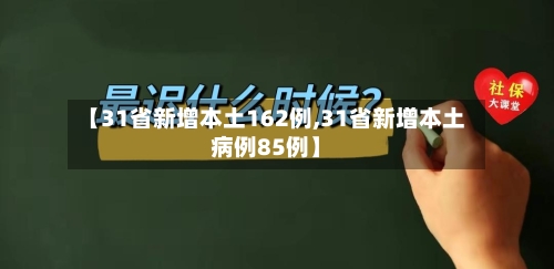 【31省新增本土162例,31省新增本土病例85例】-第2张图片