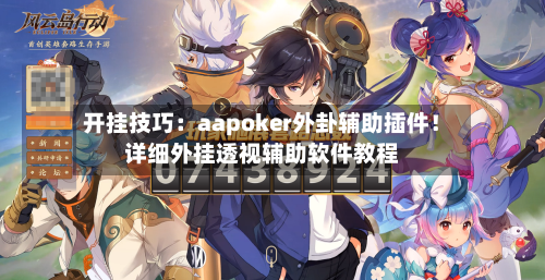 开挂技巧：aapoker外卦辅助插件！详细外挂透视辅助软件教程-第3张图片