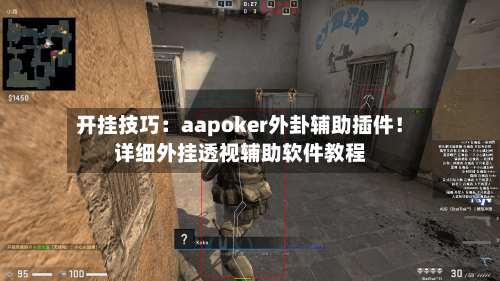 开挂技巧：aapoker外卦辅助插件！详细外挂透视辅助软件教程-第2张图片