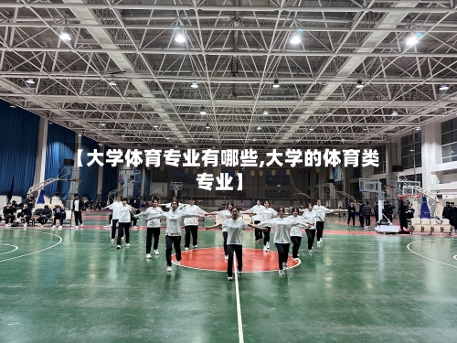 【大学体育专业有哪些,大学的体育类专业】-第2张图片