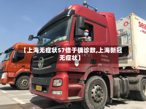 【上海无症状57倍于确诊数,上海新冠无症状】-第2张图片