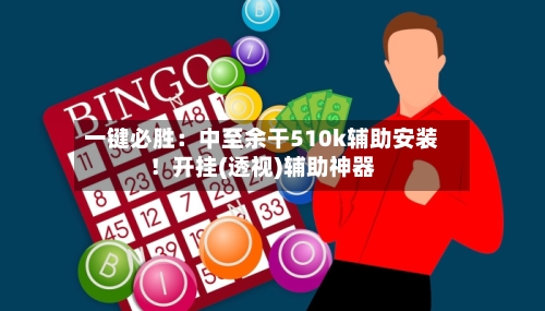 一键必胜：中至余干510k辅助安装！开挂(透视)辅助神器-第3张图片