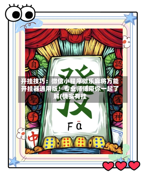 开挂技巧：微信小程序微乐麻将万能开挂器通用版！专业师傅带你一起了解(确实有挂-第1张图片