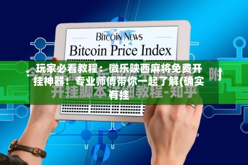 玩家必看教程：微乐陕西麻将免费开挂神器！专业师傅带你一起了解(确实有挂-第1张图片