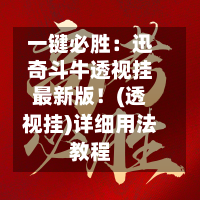 一键必胜：迅奇斗牛透视挂最新版！(透视挂)详细用法教程-第1张图片