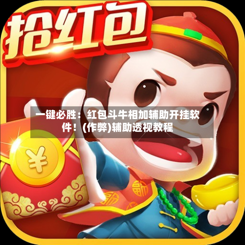 一键必胜:红包斗牛相加辅助开挂软件!(作弊)辅助透视教程-第2张图片