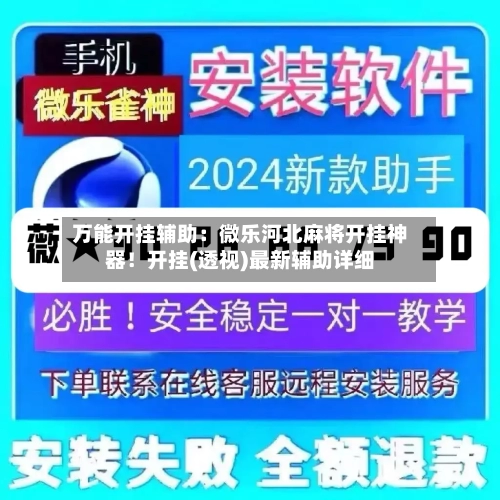 万能开挂辅助:微乐河北麻将开挂神器!开挂(透视)最新辅助详细-第2张图片