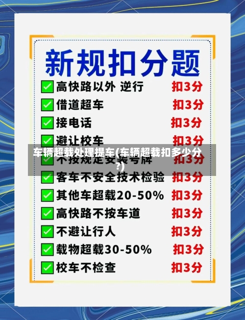 车辆超载处理提车(车辆超载扣多少分?)-第2张图片
