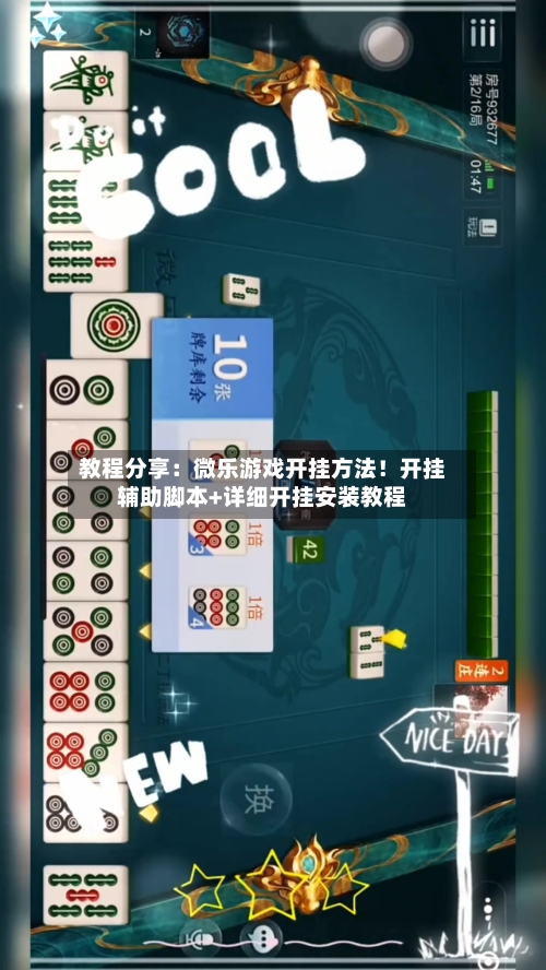 教程分享:微乐游戏开挂方法!开挂辅助脚本+详细开挂安装教程-第1张图片