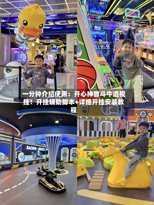 一分钟介绍使用:开心神兽斗牛透视挂!开挂辅助脚本+详细开挂安装教程-第2张图片