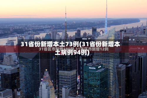 31省份新增本土73例(31省份新增本土病例94例)-第1张图片