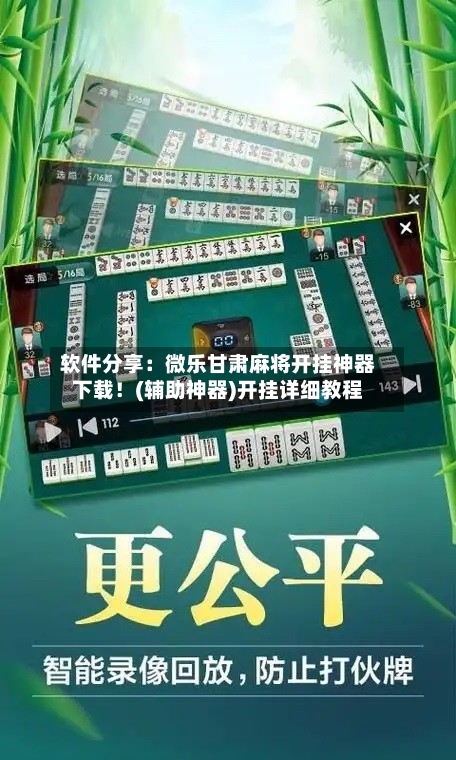 软件分享：微乐甘肃麻将开挂神器下载！(辅助神器)开挂详细教程-第2张图片