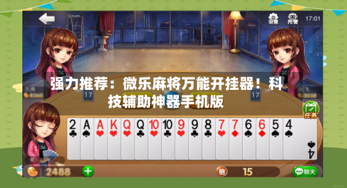 强力推荐：微乐麻将万能开挂器！科技辅助神器手机版-第1张图片