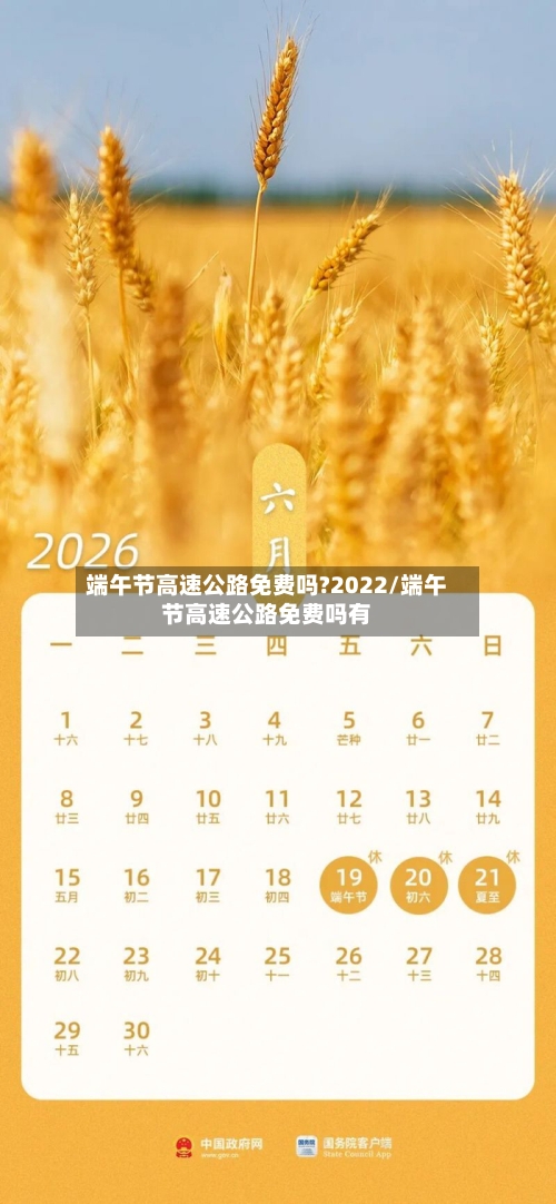 端午节高速公路免费吗?2022/端午节高速公路免费吗有-第1张图片