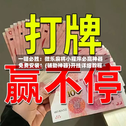 一键必胜：微乐麻将小程序必赢神器免费安装！(辅助神器)开挂详细教程-第2张图片
