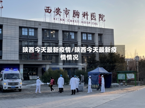 陕西今天最新疫情/陕西今天最新疫情情况-第2张图片