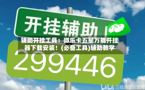 辅助开挂工具:微乐卡五星万能开挂器下载安装!(必备工具)辅助教学-第3张图片