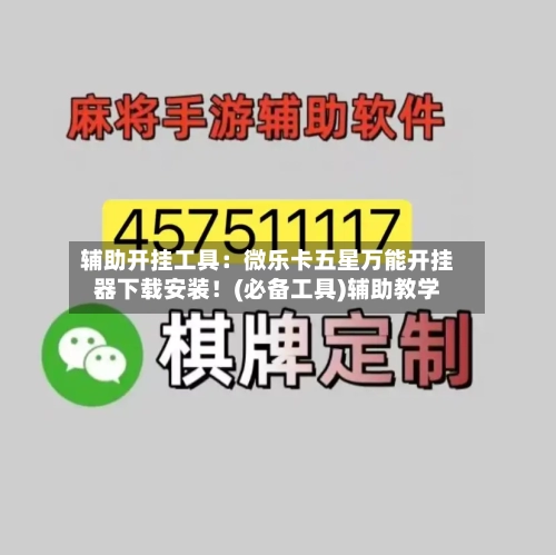 辅助开挂工具:微乐卡五星万能开挂器下载安装!(必备工具)辅助教学-第2张图片