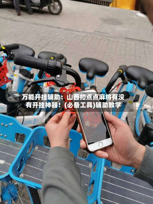 万能开挂辅助：山西扣点点麻将有没有开挂神器！(必备工具)辅助教学-第1张图片