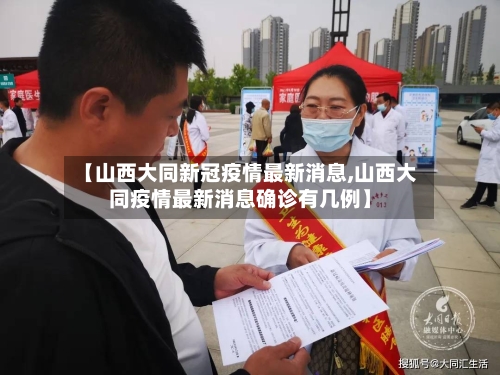 【山西大同新冠疫情最新消息,山西大同疫情最新消息确诊有几例】-第1张图片