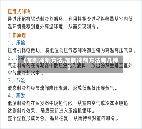 【加制冷剂方法,加制冷剂方法有几种】-第1张图片