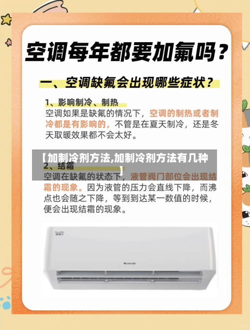 【加制冷剂方法,加制冷剂方法有几种】-第2张图片