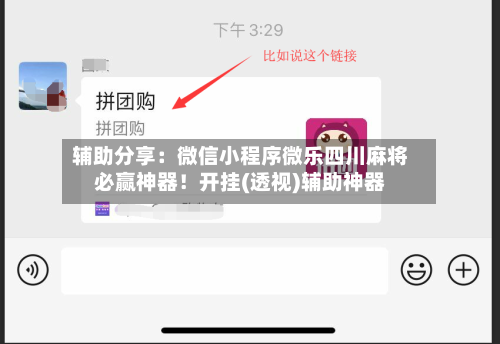 辅助分享：微信小程序微乐四川麻将必赢神器！开挂(透视)辅助神器-第2张图片