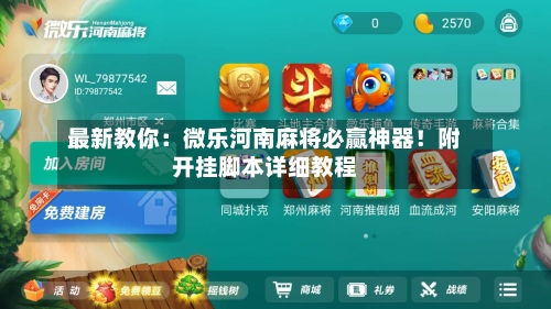 最新教你：微乐河南麻将必赢神器！附开挂脚本详细教程-第2张图片
