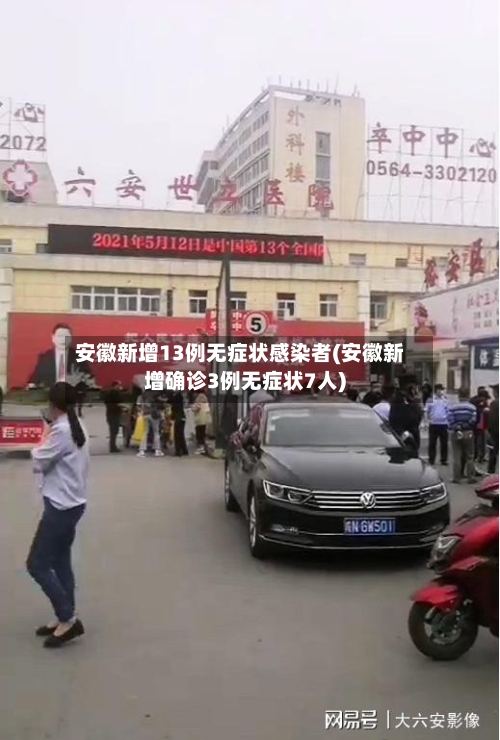 安徽新增13例无症状感染者(安徽新增确诊3例无症状7人)-第2张图片