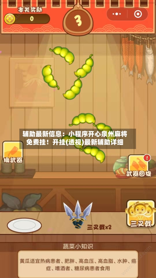 辅助最新信息：小程序开心泉州麻将免费挂！开挂(透视)最新辅助详细-第1张图片