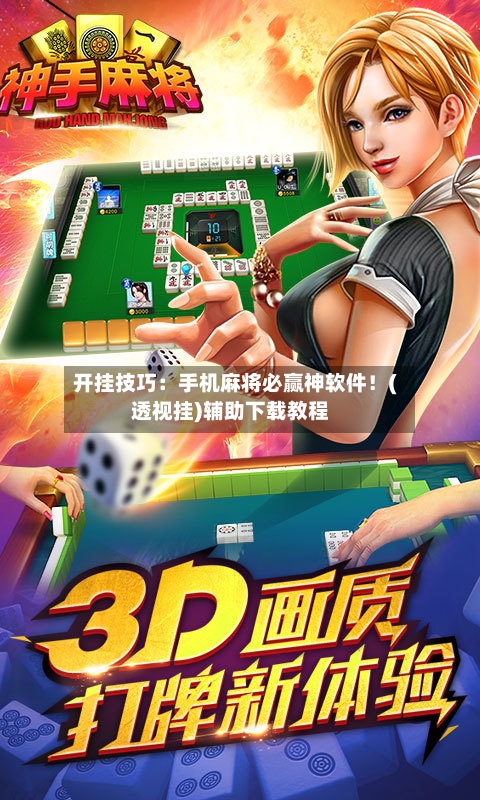 开挂技巧:手机麻将必赢神软件!(透视挂)辅助下载教程-第3张图片
