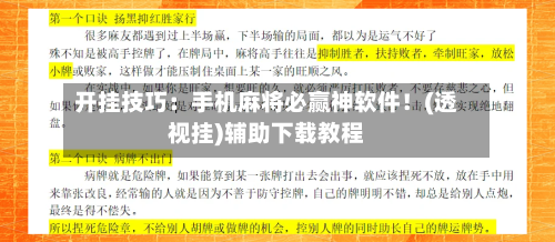 开挂技巧:手机麻将必赢神软件!(透视挂)辅助下载教程-第1张图片