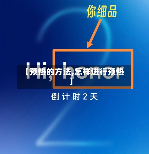 【预热的方法,怎样进行预热】-第3张图片