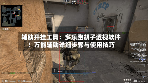 辅助开挂工具:多乐跑胡子透视软件!万能辅助详细步骤与使用技巧-第1张图片