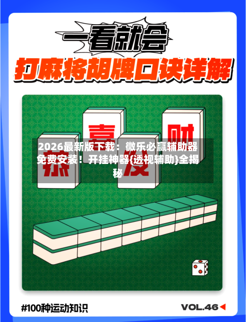 2026最新版下载：微乐必赢辅助器免费安装！开挂神器{透视辅助}全揭秘-第2张图片