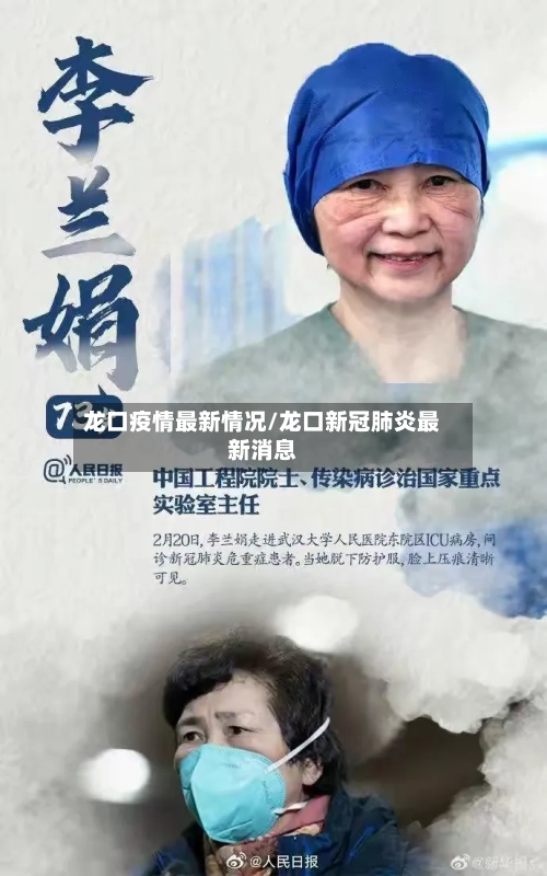龙口疫情最新情况/龙口新冠肺炎最新消息-第1张图片