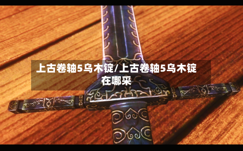 上古卷轴5乌木锭/上古卷轴5乌木锭在哪采-第2张图片
