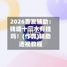 2026首发辅助：钱塘十三水有挂吗！(作弊)辅助透视教程-第2张图片